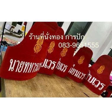 ปลอกแขน นายทหารเวร เสมียนเวร สิบเวร ผู้ช่วยสิบเวร