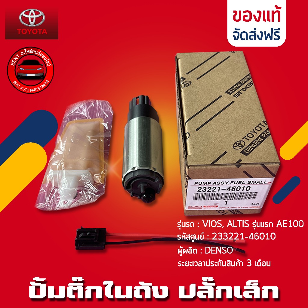 ปั้มติ๊กในถัง ปลั๊กเล็ก   ยี่ห้อ TOYOTA รุ่น VIOS, ALTIS รุ่นแรก AE100 รหัสสินค้า 23221-46010 ผู้ผลิต DENSO