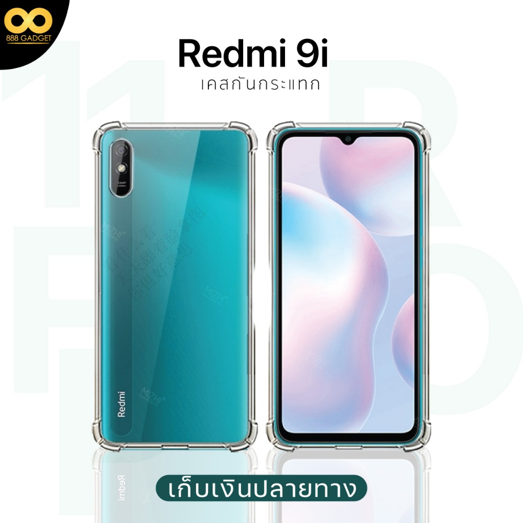 เคส Redmi 9i เคสใสกันกระแทก สำหรับมือถือXiaomi เรดมี่9i วัสดุอย่างดี TPU ส่งไว ร้านคนไทย / 888gadget