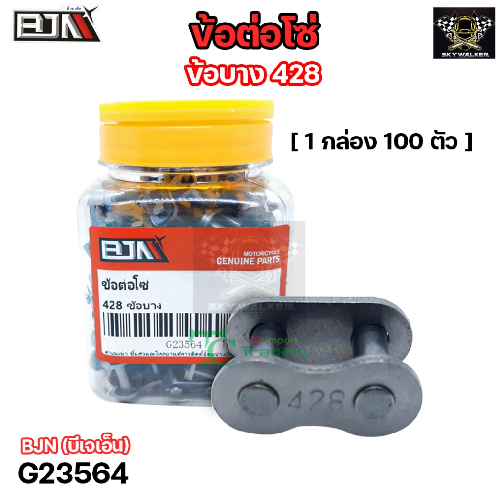 ข้อต่อโซ่ BJN 428 ข้อบาง (G23564) ข้อต่อโซ่รถมอเตอร์ไซค์ ข้อต่อโซ่บาง ข้อต่อโซ่มอเตอร์ไซค์ ข้อต่อโซ่