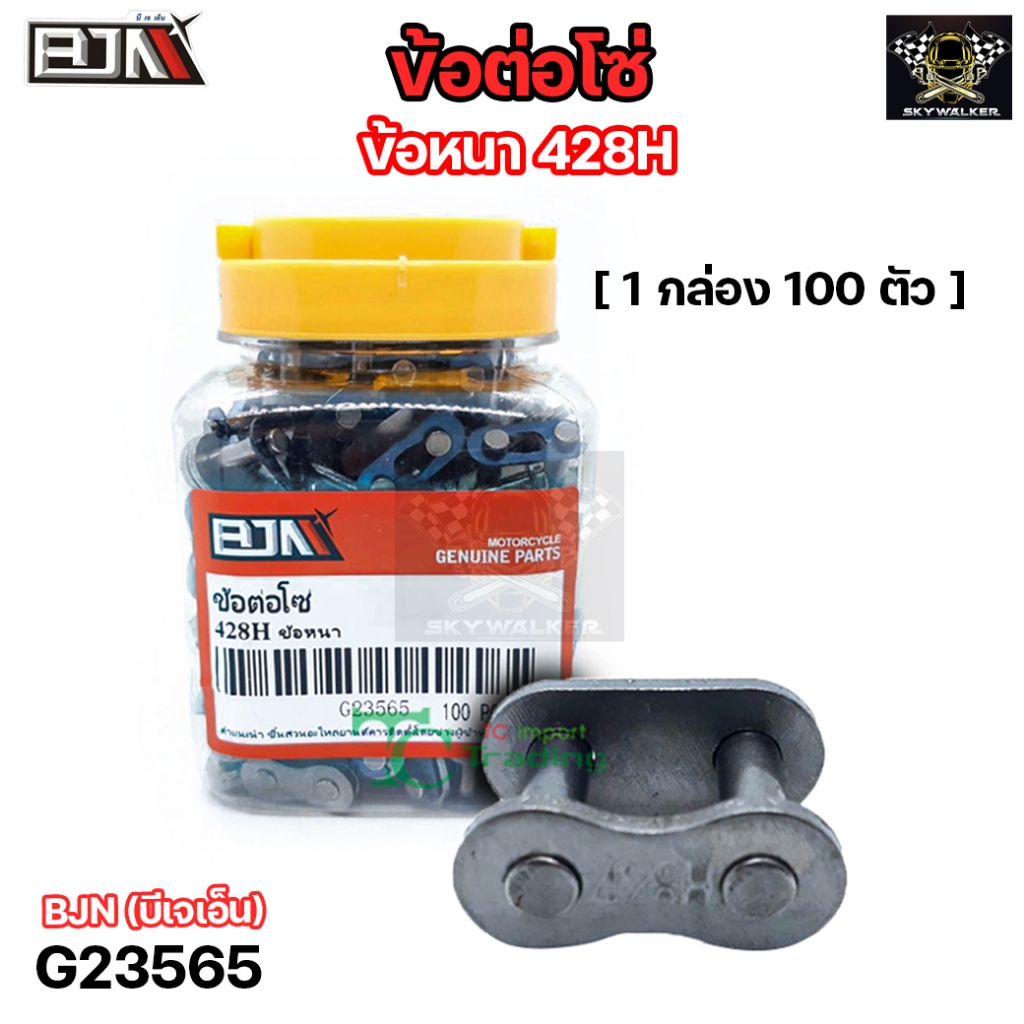 ข้อต่อโซ่ BJN 428H ข้อหนา เลือกจำนวนได้ (G23565) ข้อต่อโซ่428Hหนา ข้อต่อโซ่มอเตอร์ไซค์ ข้อต่อโซ่428H