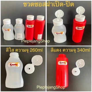 ขวดซอส ขวดใส่ซอส เกรดเอ แบบ 1 รู / 3 รู / ขวดซอสแบบคว่ำได้ (Pioneer)