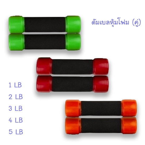 ดัมเบล ดัมเบลหุ้มโฟม (คละสี)