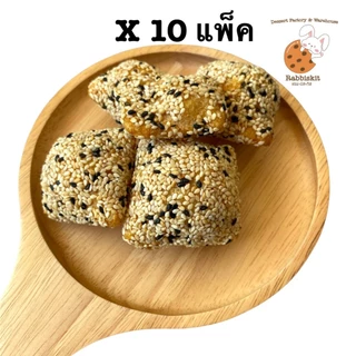 ขนม งาทอด (ม่อหล่าว) ขนมพื้นเมือง ให้เลือก2แบบ แพ็คละ10 ห่อ ห่อละ60กรัม
