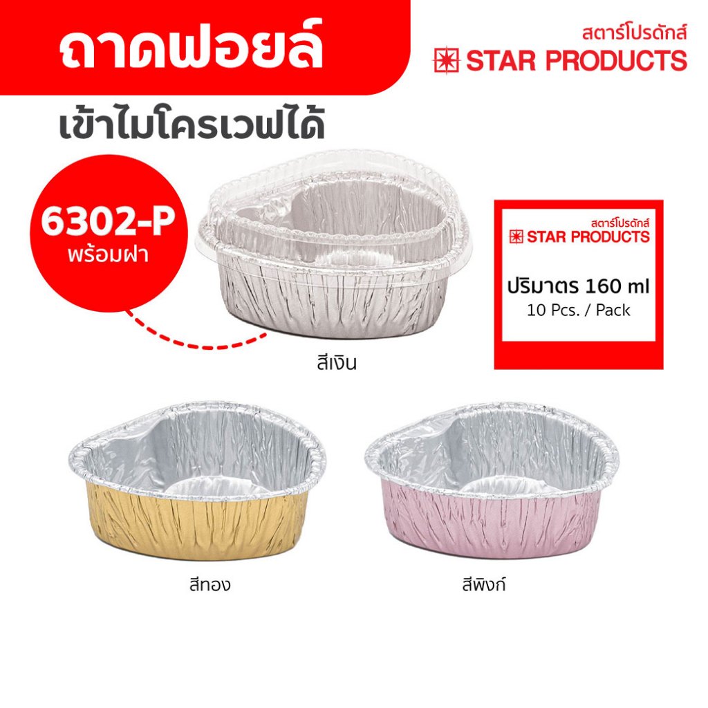 ถาดฟอยล์ ถ้วยฟอยล์ 6302-P มีฝา 10 ชุด/แพ็ค สตาร์โปรดักส์ หัวใจ