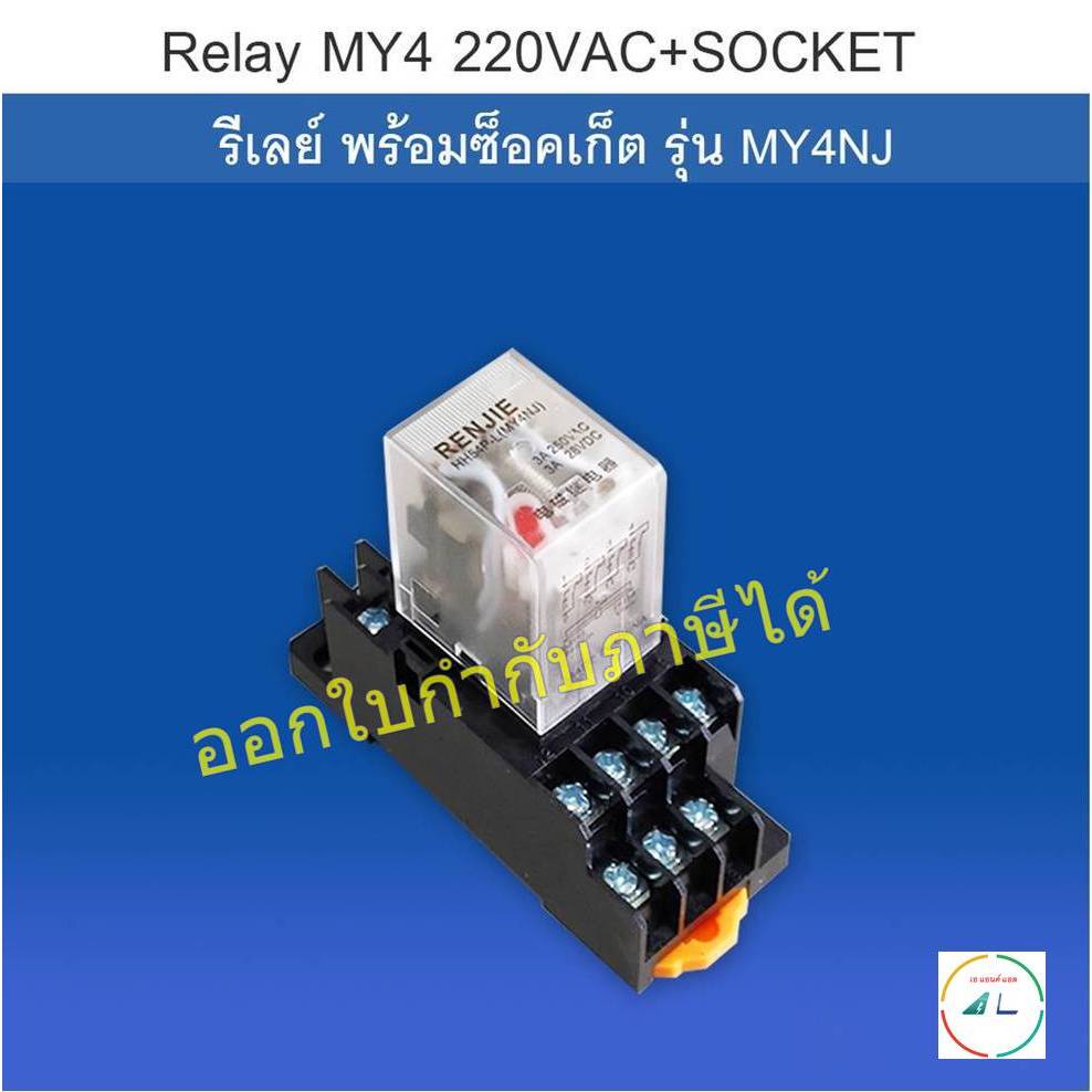 Relay รีเลย์ MY4 220VAC+SOCKET รีเลย์ พร้อมซ็อคเก็ต 220VAC