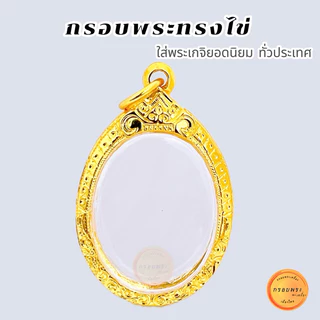 กรอบพระ กรอบทรงไข่ ขนาดมาตรฐาน เม็ดแตง กรอบเล็ก ใหญ่ ใส่พระเหรียญยอดนิยม กรอบทอง5K ไม่ลอกไม่ดำ