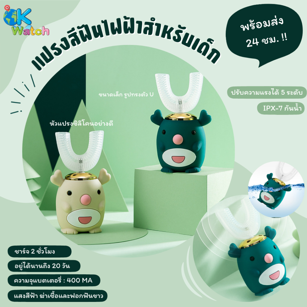 OK Watch แปรงสีฟันไฟฟ้ารูปตัว U แปรงสีฟันเด็ก แปรงซิลิโคน ชาร์จ USB ได้