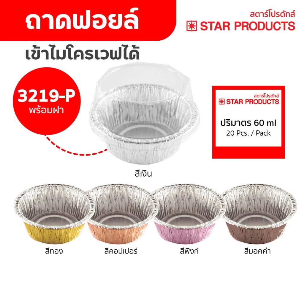 ถาดฟอยล์ ถ้วยฟอยล์ 3219-P มีฝา 20 ชุด/แพ็ค สตาร์โปรดักส์ (เท่ากับ 3019)