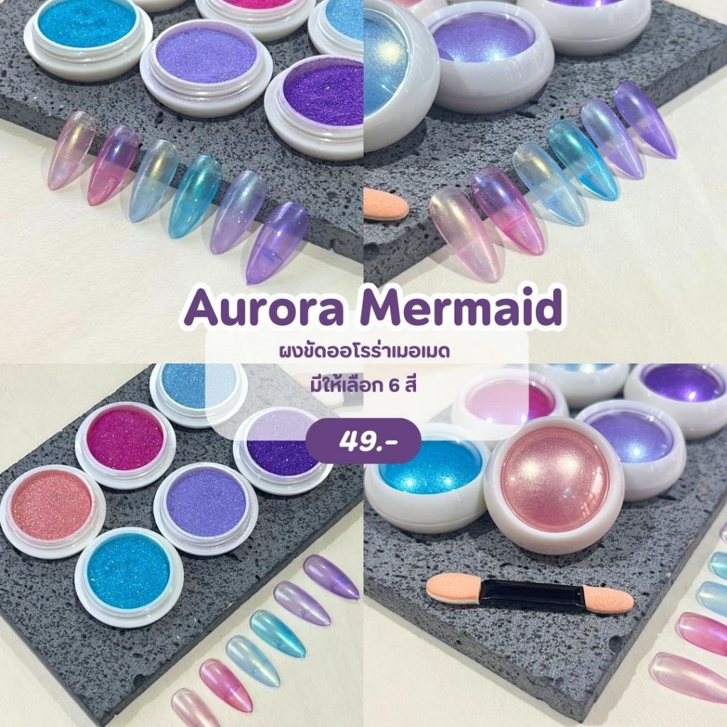 ผงขัดออโรร่า ผงขัด Aurora Mermaid