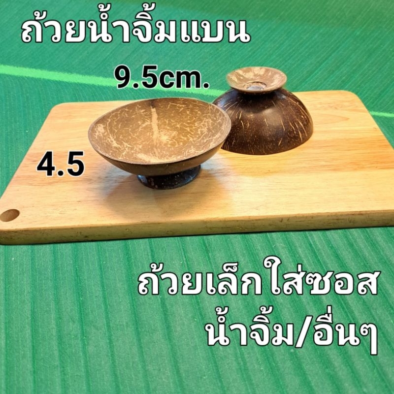 #ถ้วยชามกะลา #ขันกะลา#จานขนมใส่อาหาร ถ้วยใส่น้ำจิ้ม