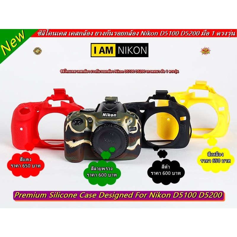 Case Silicone Nikon D5100 / D5200 พร้อมส่ง 4 สี