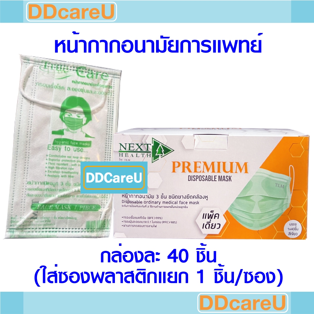 *รุ่นใหม่พรีเมี่ยมหนาพิเศษ*หน้ากากอนามัย 3 ชั้น กล่องละ 40 ชิ้น (มีซองพลาสติกซีลแยก 1 ชิ้น/ซอง) mask True Line Med
