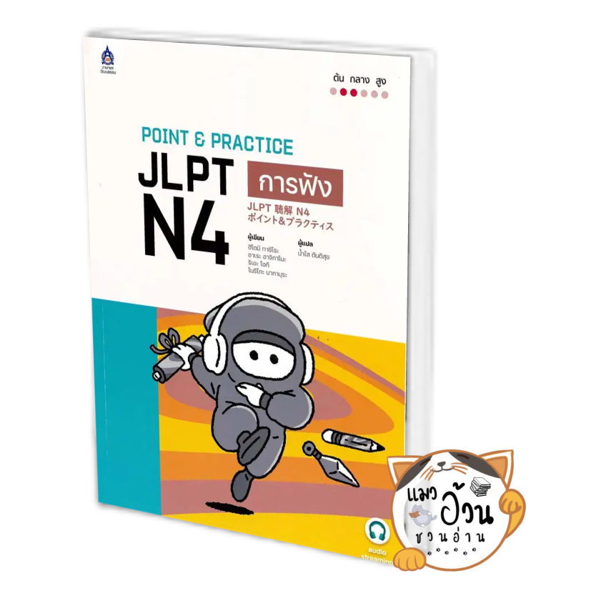 หนังสือPOINT & PRACTICE JLPT N4 การฟัง A ผู้เขียน: ฮิโตมิ ทาชิโระ,อาเระ ฮาจิกาโนะ,ริเอะ โอก  สนพ:ภาษ