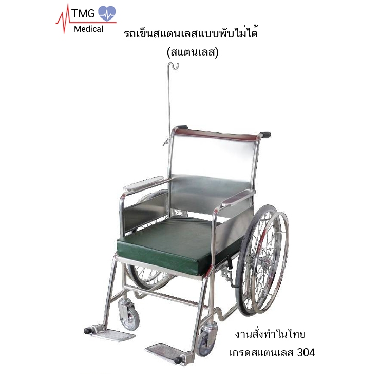 รถเข็นผู้ป่วย แบบสแตนเลสแท้ 304 พับไม่ได้ สเปคโรงพยาบาล