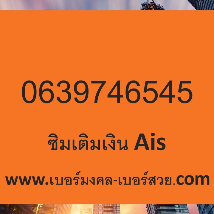 เบอร์มังกร 789 4789 เบอร์มังกร ราคาถูก เบอร์มงคล 789 4789 0655947898