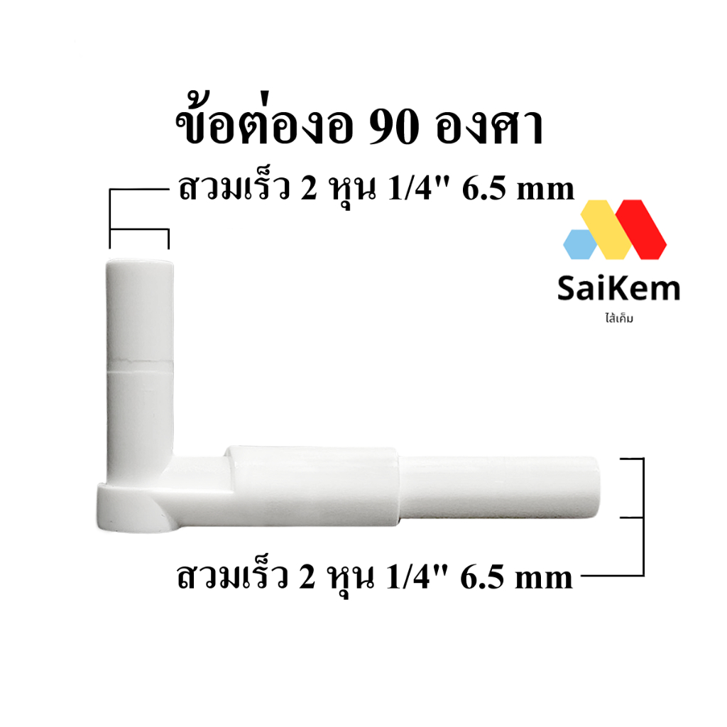 ข้อต่องอ 90 องศา ตัวผู้ 2 ด้าน ขนาด 2 หุน 6.5 mm 1/4" ตัว L ข้อต่อเครื่องกรองน้ำ อะไหล่เครื่องน้ำ