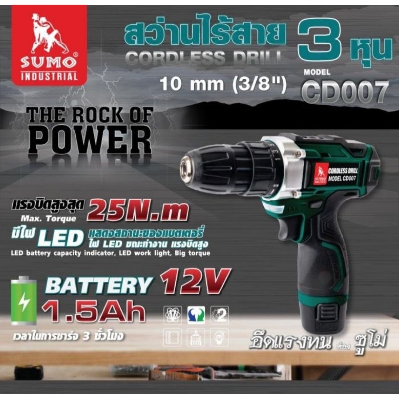SUMO CD007 สว่านไร้สาย 10mm ขนาดหัวจับ 10mm แรงบิด 25N.M มาพร้อมความเร็วรอบ 0-1500RPM