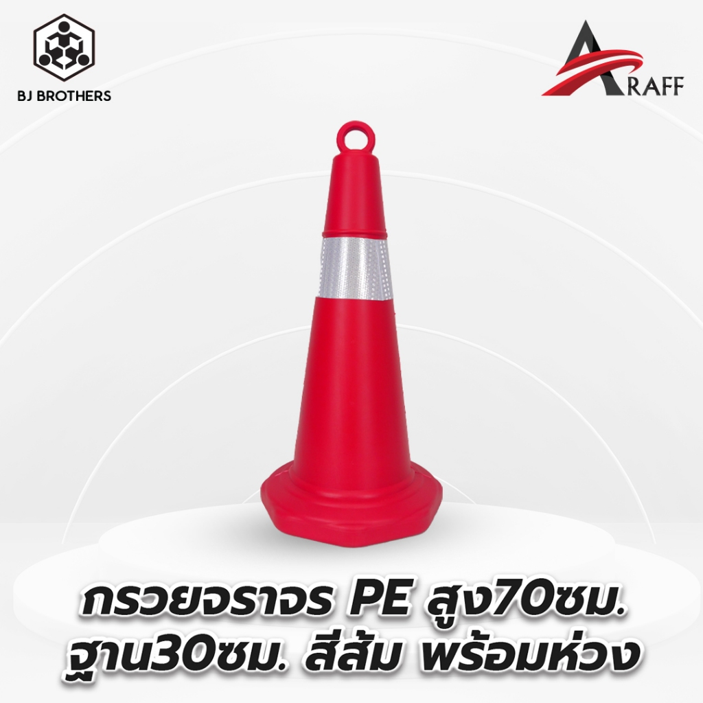 กรวยจราจรPE ฐานยางดำ ขนาด 50/75/100 CM. ส่งไว | รับประกัน | คุณภาพสูง | Bjbrothers