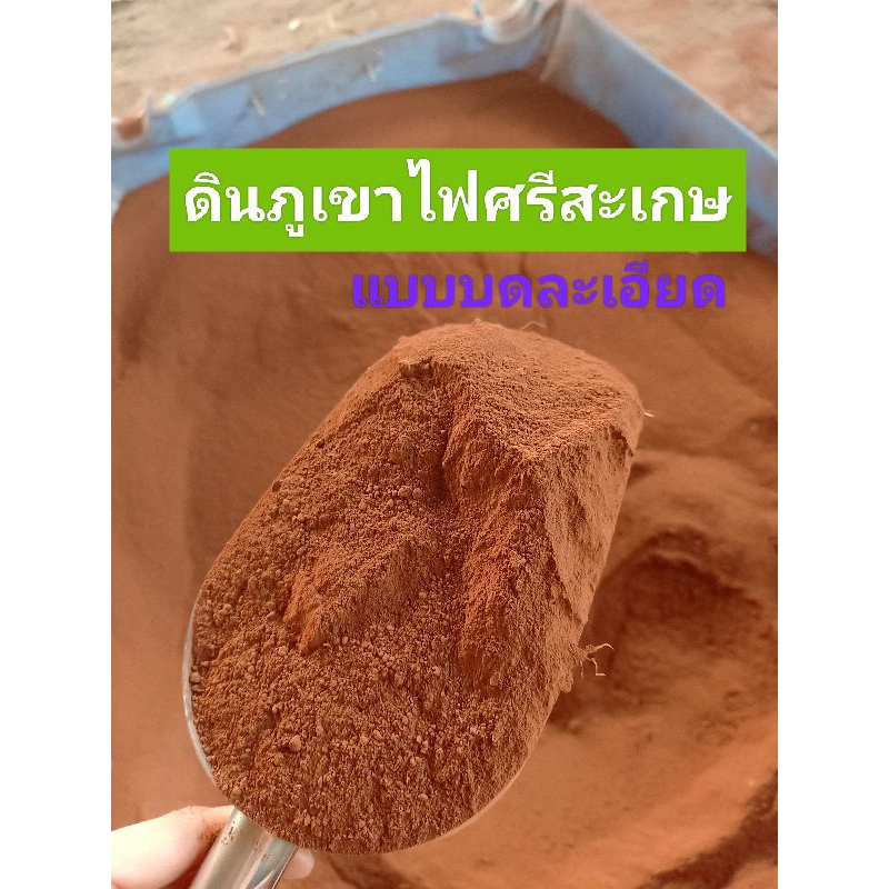 ดินภูเขาไฟกระสอบละ10kg.
