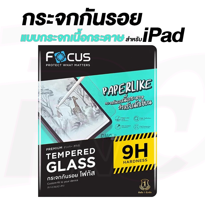 Focus ฟิล์มกระจกผิวเนื้อกระดาษ ใช้สำหรับiPad [ PAPERLIKE ]