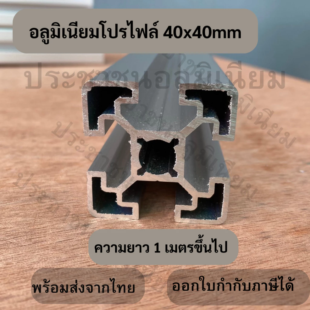 (1m+) 2 สี อลูมิเนียมโปรไฟล์ T-Nut / T-Slot 40x40 mm