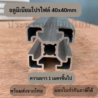 (1m+) 2 สี อลูมิเนียมโปรไฟล์ T-Nut / T-Slot 40x40 mm
