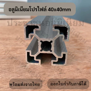อลูมิเนียมโปรไฟล์ T-Nut / T-Slot 40x40 mm สีเงิน/ดำ Aluminium Profile 40x40mm อลูมิเนียมโปรไฟล์ 4040