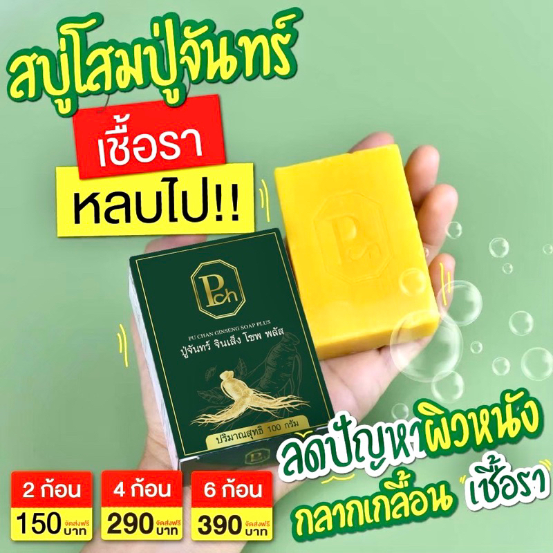 สบู่ปู่จันทร์ จินเส็งโชฟพลัส 1 ก้อน ขนาด100 กรัม (ช่องบริษัท)