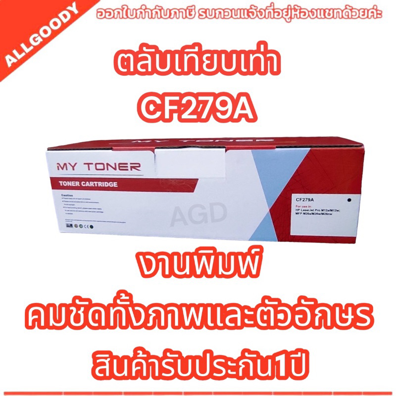 79A ตลับหมึกเทียบเท่า HP CF279A ใช้กับ HP LaserJet Pro M12a, HP LaserJet Pro M12w. HP LaserJet Pro M