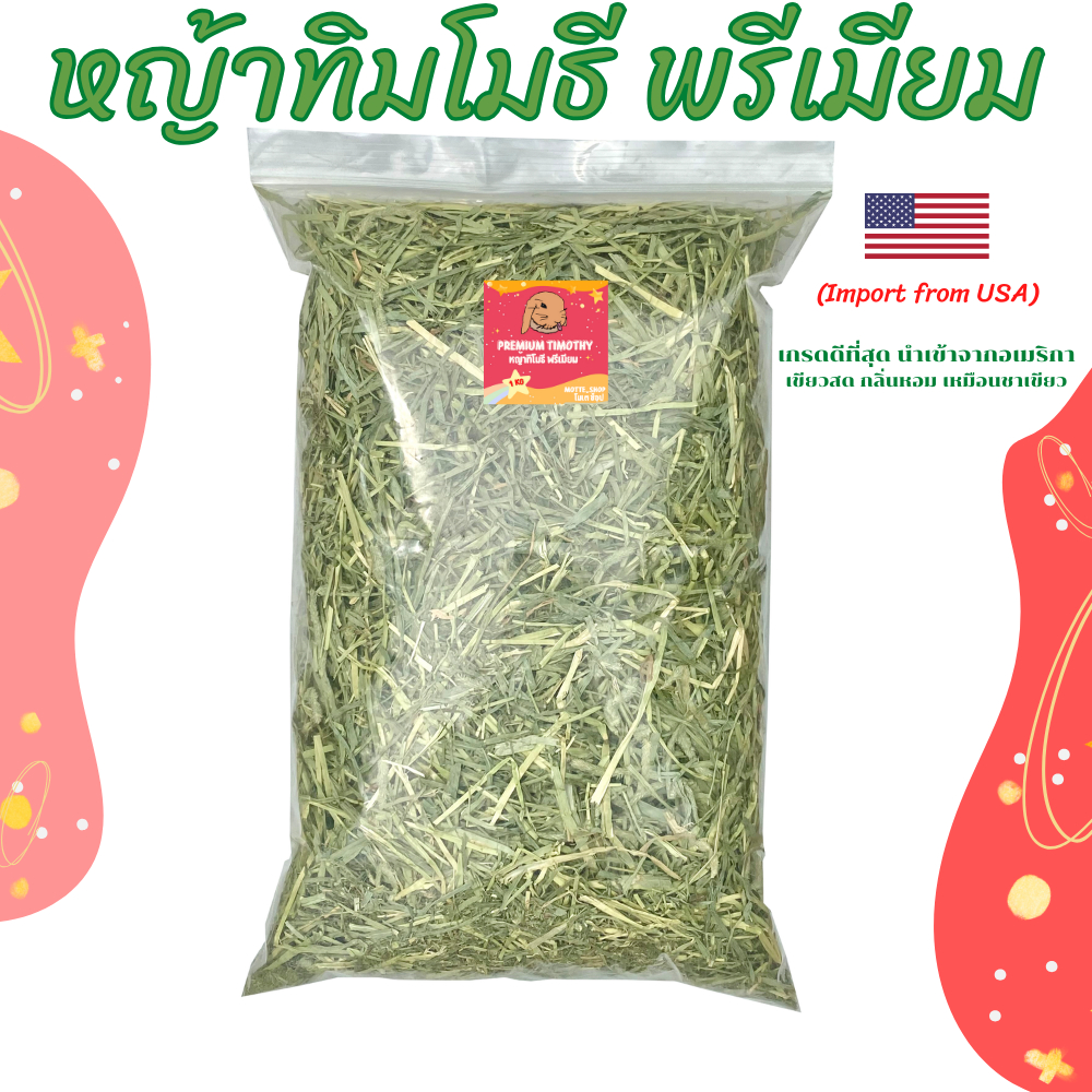 หญ้าทิมโมธี หญ้าทิมโมธีพรีเมียม 1kg. ใบใหญ่ ก้านใหญ่ ดอกเยอะ หอมเขียว