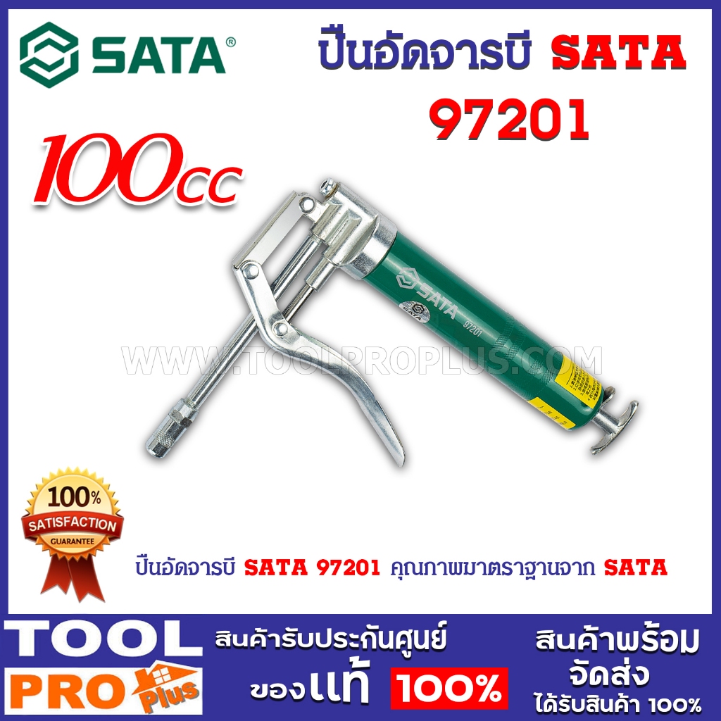 ปืนอัดจารบี SATA 97201
