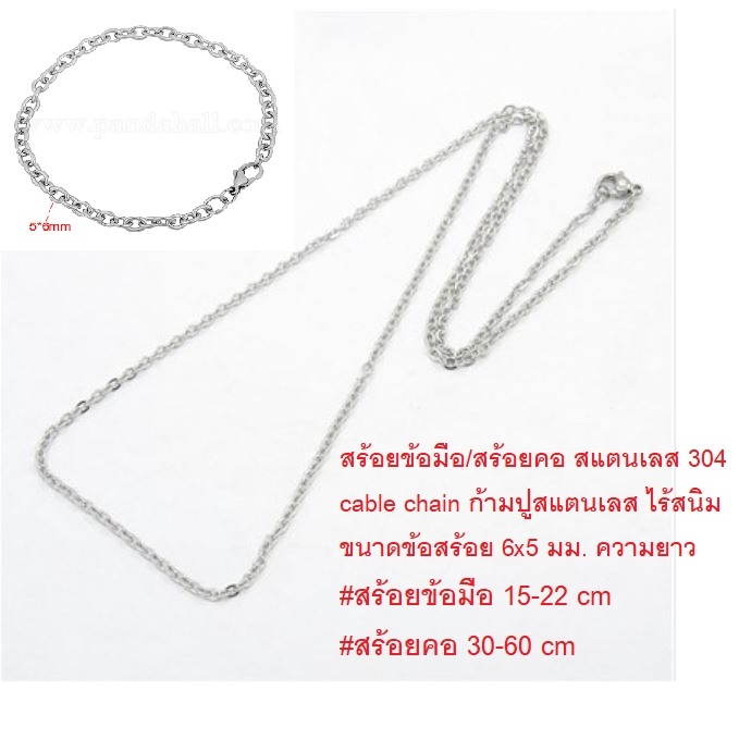 สร้อยข้อมือ/สร้อยคอ สแตนเลส 304 cable chain ก้ามปูสแตนเลส ไร้สนิม ขนาดข้อสร้อย 6x5 มม. เลือกความยาว