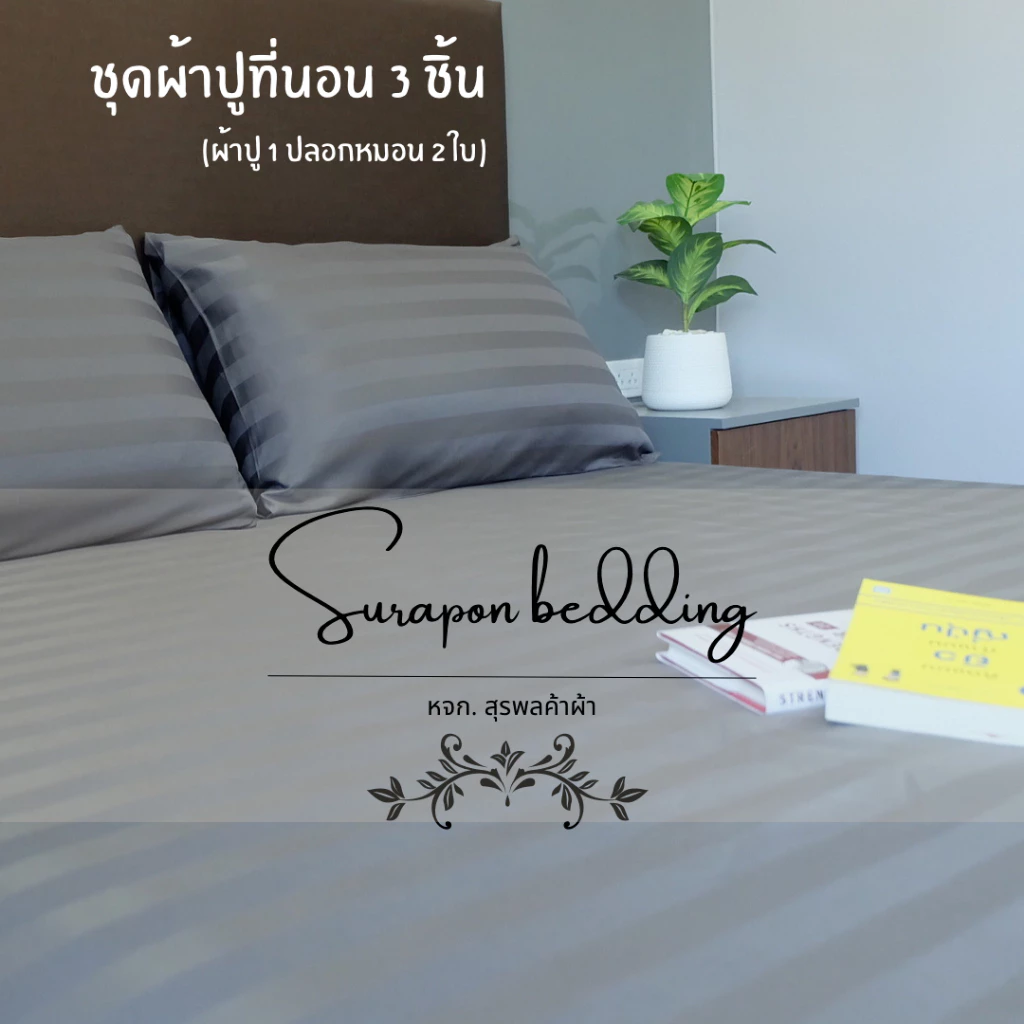 Suraphon ชุดผ้าปูที่นอน 3 ชิ้น ขนาด 3.5ฟุต 5ฟุต 6ฟุต สีพื้น thumbnail 3