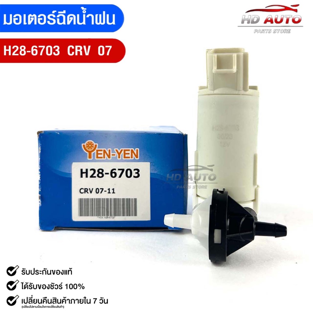 มอเตอร์ฉีดน้ำฝน HONDA CRV ปี2007 YEN YEN เยน เยน ฮอนด้า ซีอาร์วี H28-6703