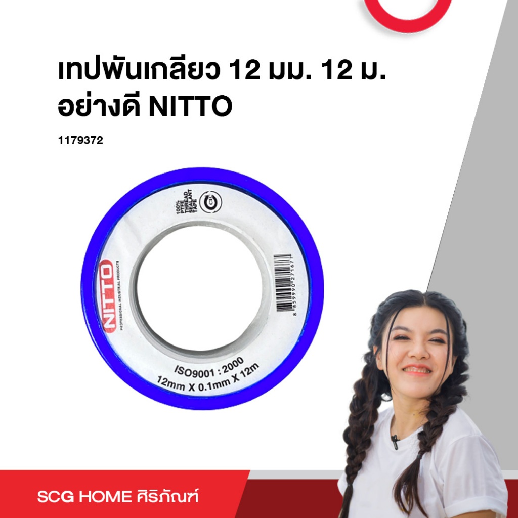 เทปพันเกลียว 12 มม. 12 ม. อย่างดี NITTO