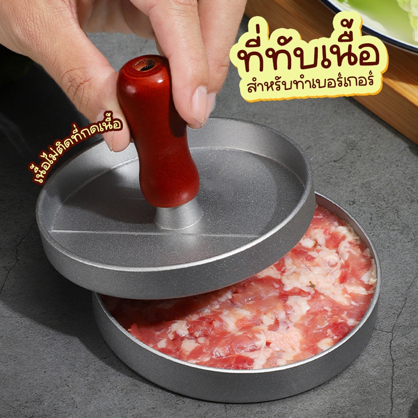 Systano (ส่งจากไทย) ที่กดเนื้อ ที่ทับเนื้อ แม่พิมพ์สำหรับทำเบอร์เกอร์/สเต็ก  No.Y1849
