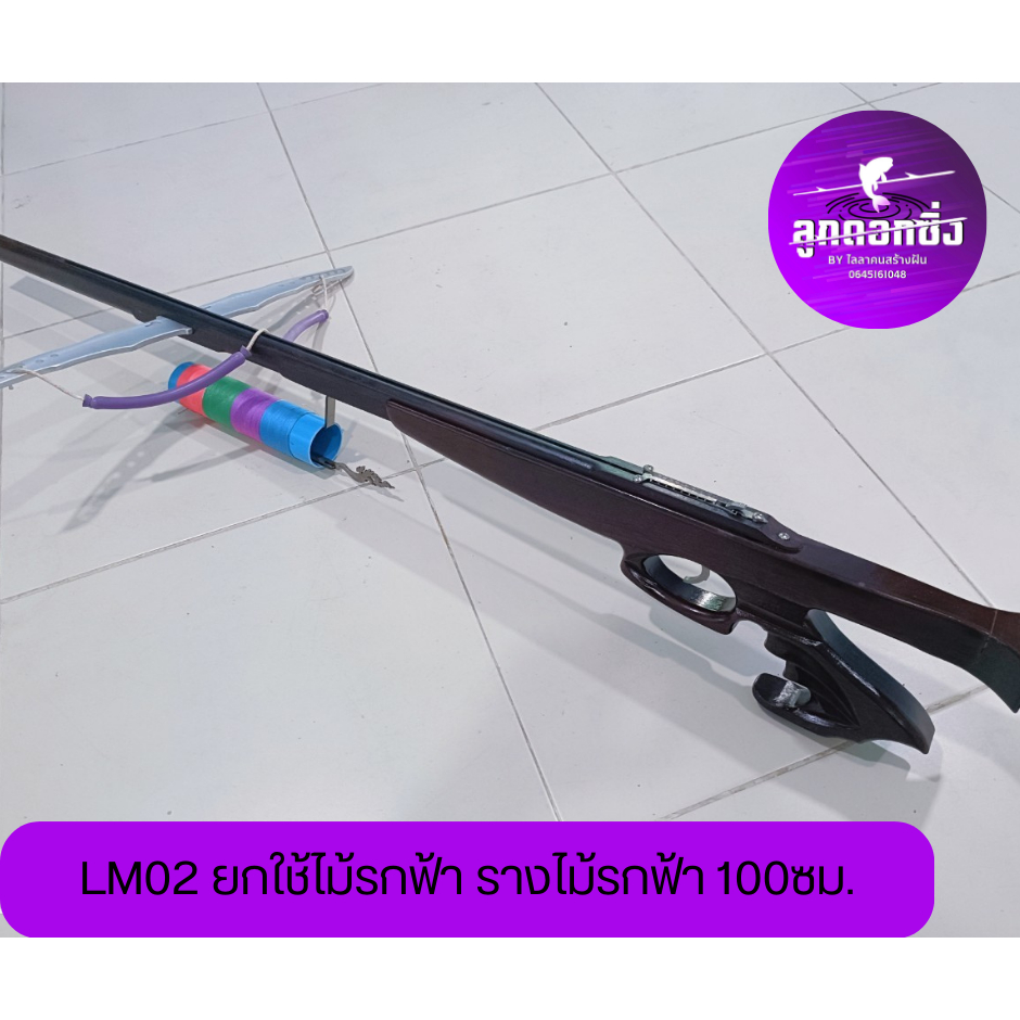 LM02 ยกไช้ ไม้รกฟ้า รางไม้รกฟ้า 100ซม.