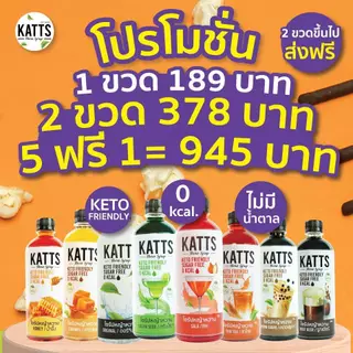 ✨โปรฟรี 1 ขวด เมื่อซื้อครบ 5 ขวด 💘KATTS ไซรัปคีโต (SYRUP KETO) ขายดี น้ำเชื่อมคีโต 0 kcal รสชาติอร่อยแบบไม่มีน้ำตาล❌