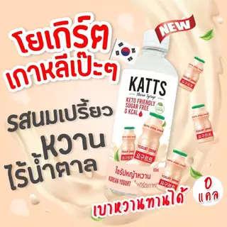 ✨โปรฟรี 1 ขวด เมื่อซื้อครบ 5 ขวด 💘KATTS ไซรัปคีโต (SYRUP KETO) ขายดี น้ำเชื่อมคีโต 0 kcal รสชาติอร่อยแบบไม่มีน้ำตาล❌