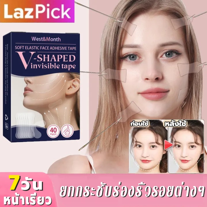 หน้าเรียวใน 7 วัน!🔥 ที่ดึงหน้า เทปดึงหน้า สติกเกอร์ติดใบหน้าช่วยยกกระชับกระชับหน้าระบายอากาศได้ดีมองไม่เห็นตัวV 40ชิ้น/แ