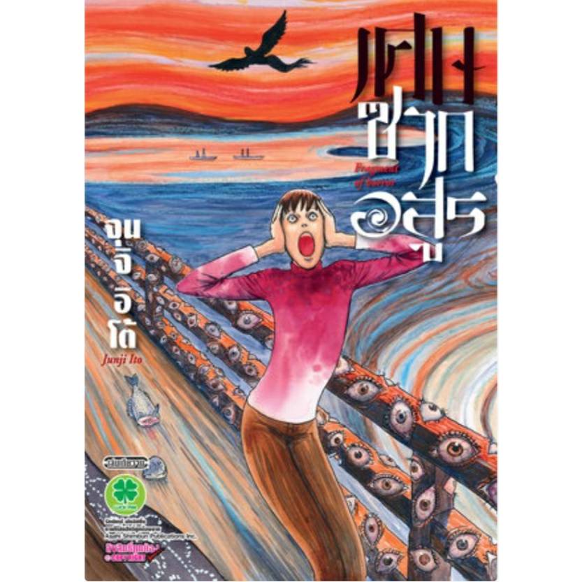 เศษซากอสูร เล่มเดียวจบ หนังสือการ์ตูน มังงะ มือหนึ่ง เศษซาก Junji Ito 31/10/66