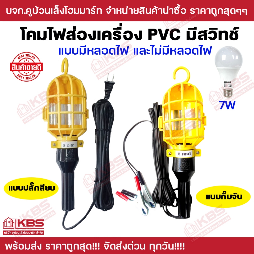 โคมไฟส่องเครื่อง ซ่อมรถ PVC มีสวิต์ช์ ชุดไม่มีหลอดไฟ ชุดพร้อมหลอดไฟ 7w แบบปลั๊กเสียบ และกิ๊บจับ สายยาว 8 เมตร พร้อมส่ง