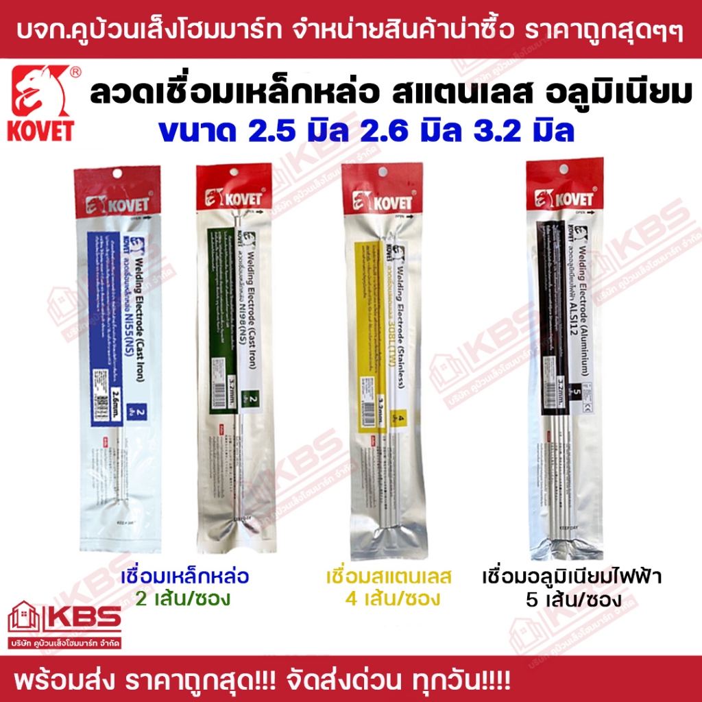 KOVET ลวดเชื่อมเหล็กหล่อ ลวดเชื่อมสแตนเลส ลวดเชื่อมอลูมิเนียม ขนาด 2.5 มิล 2.6 มิล และ 3.2 มิล ขายเป