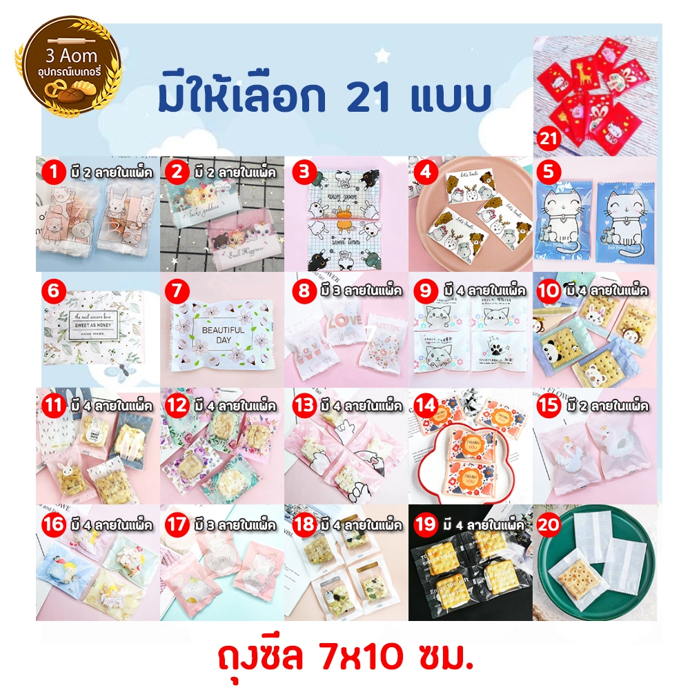 ถุงซีลใส่ขนม ถุงใส่คุกกี้ ขนาด 7x10 ซม. มี 20 ลายให้เลือก