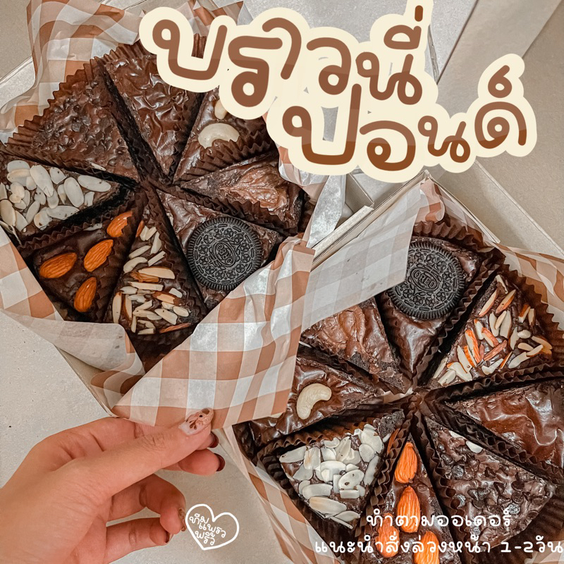บราวนี่1ปอนด์ 8 ชิ้น 8 หน้า