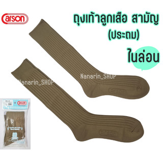 ถุงเท้าลูกเสือ(ประถม)สีกากี ไนลอน ตราคาร์สันCarson