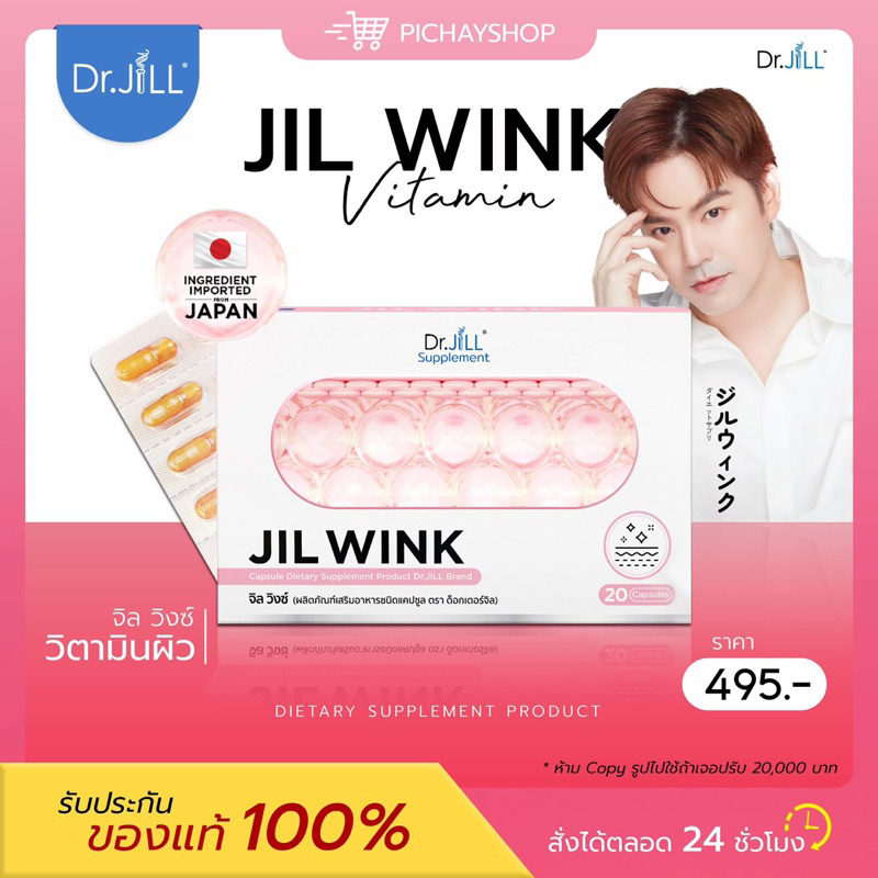 [พร้อมส่ง] Dr.JiLL JIL WINK จิล วิงซ์ วิตามินผิวขาว กระจ่างใส ออร่า ลดเลือนริ้วรอย ผิวฉ่ำวาว สุขภาพดี เพิ่มความชุ่มชื้น