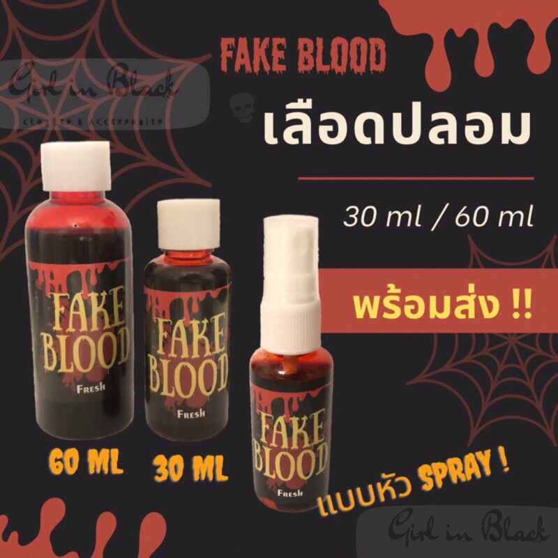 🩸เลือดปลอม พร้อมส่ง🕸 ส่งไว มีหลายขนาดหลายแบบให้เลือกค่ะ  ขนาด 30 ml / 60 ml / 200 ml แบบขวดและแบบหัวสเปรย์ Spray