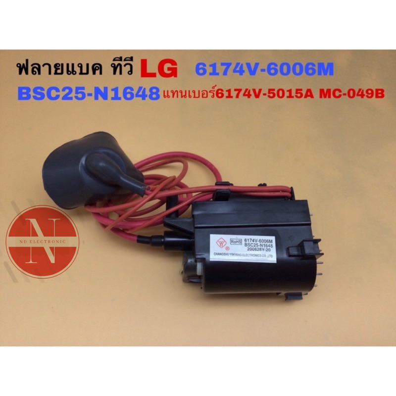ฟลายแบค ทีวี LG 6174V-6006M BSC25-N1648 แทนเบอร์6174V-5015A